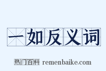 一如反义词是什么意思的图片